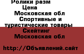 Ролики разм. 36-37 › Цена ­ 4 000 - Московская обл. Спортивные и туристические товары » Скейтинг   . Московская обл.